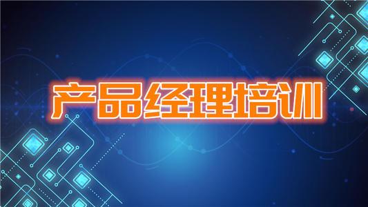 产品经理（PM）实用培训课程大纲